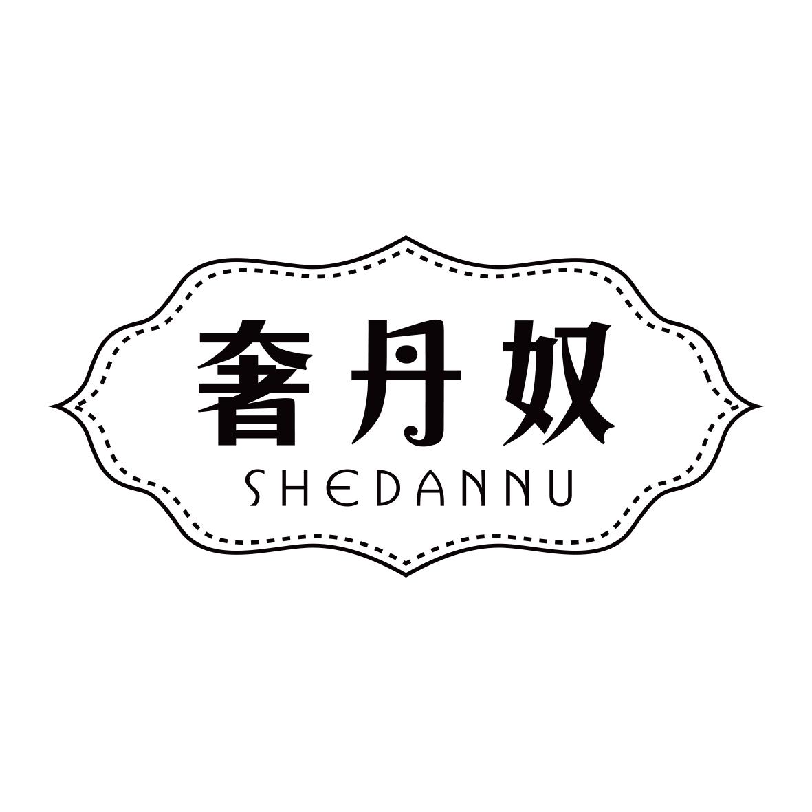 奢丹奴