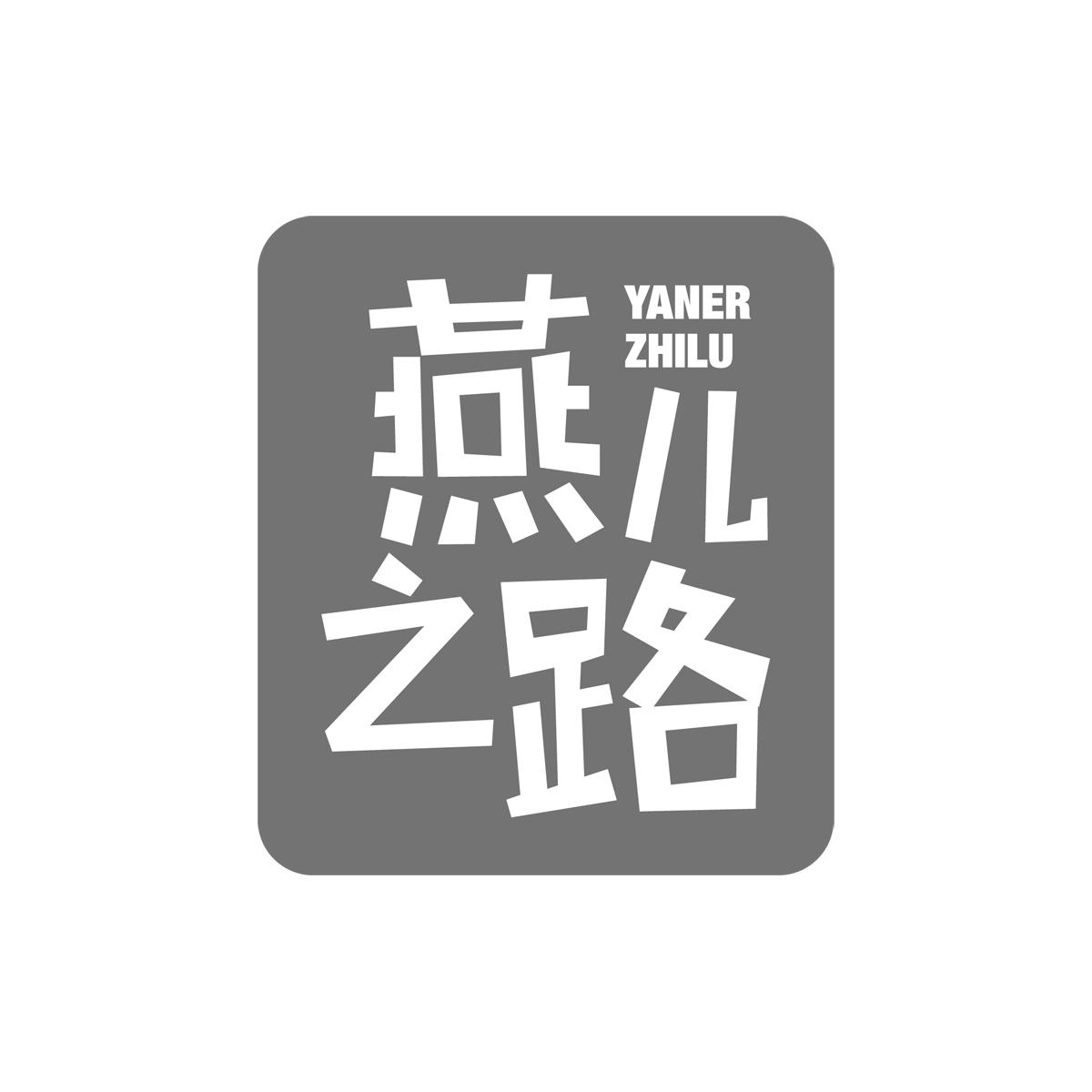 燕儿之路YANERZHILU