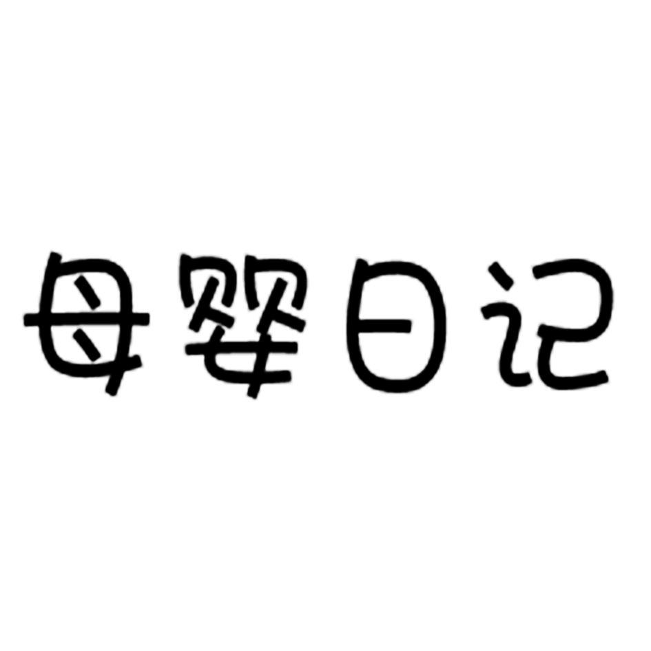 母婴日记