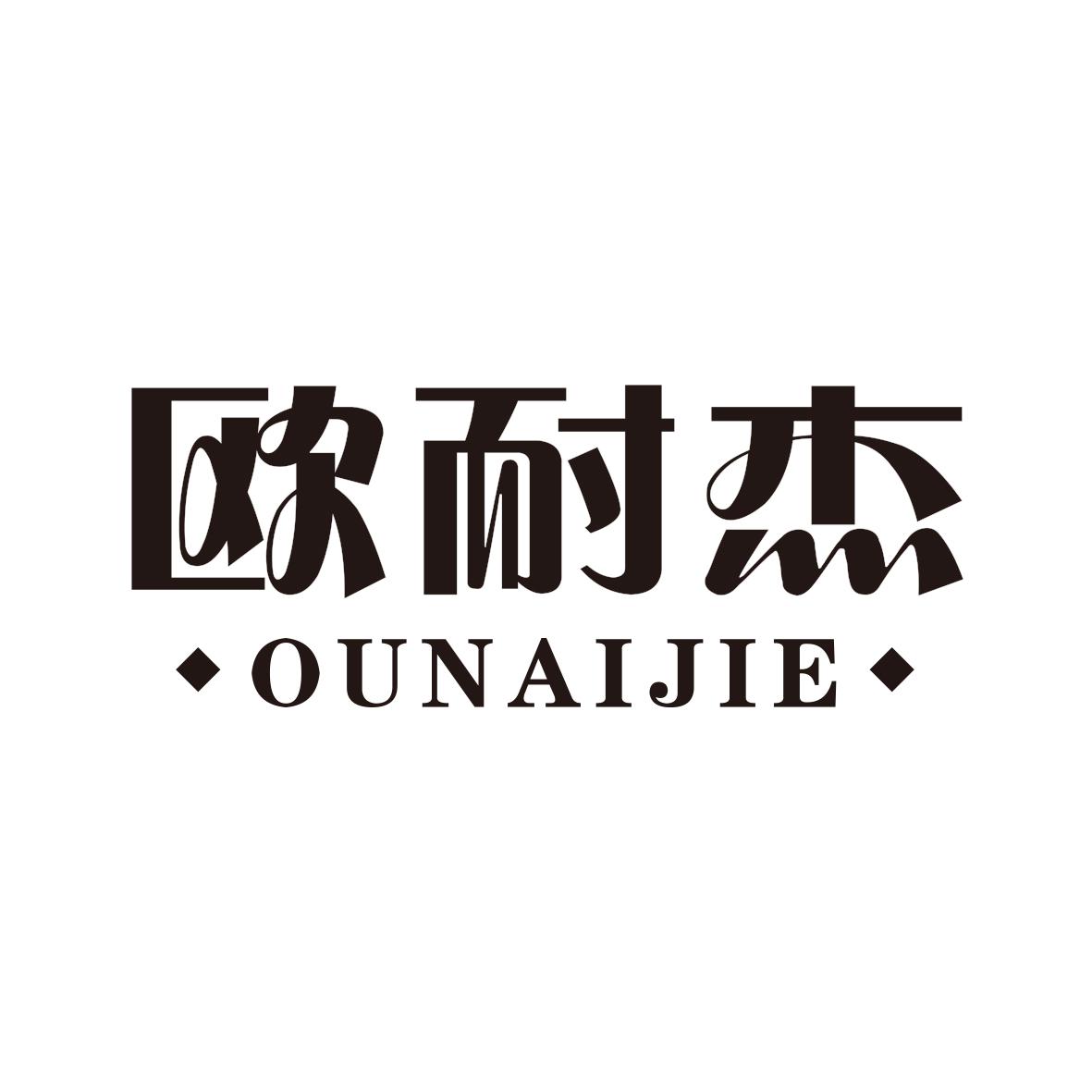 欧耐杰