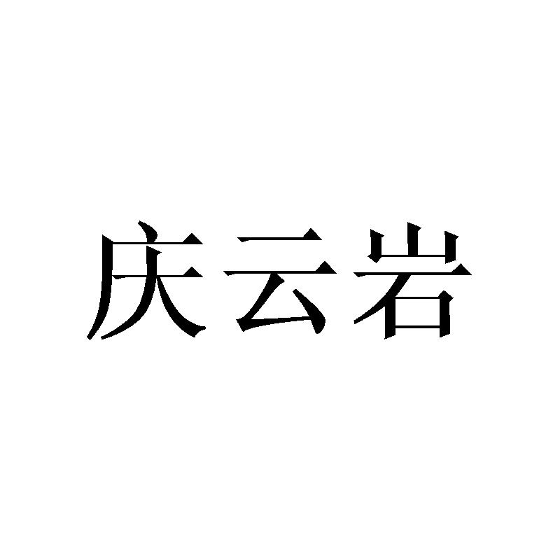 庆云岩