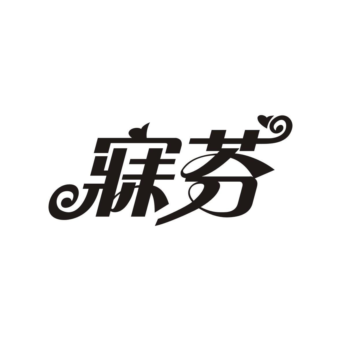 寐芬