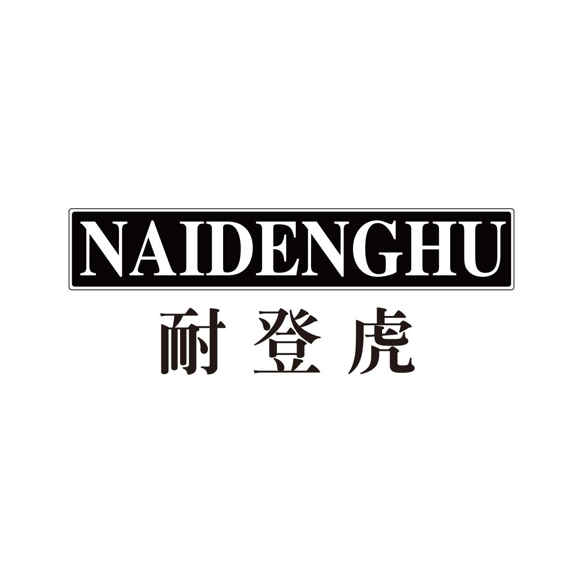 耐登虎