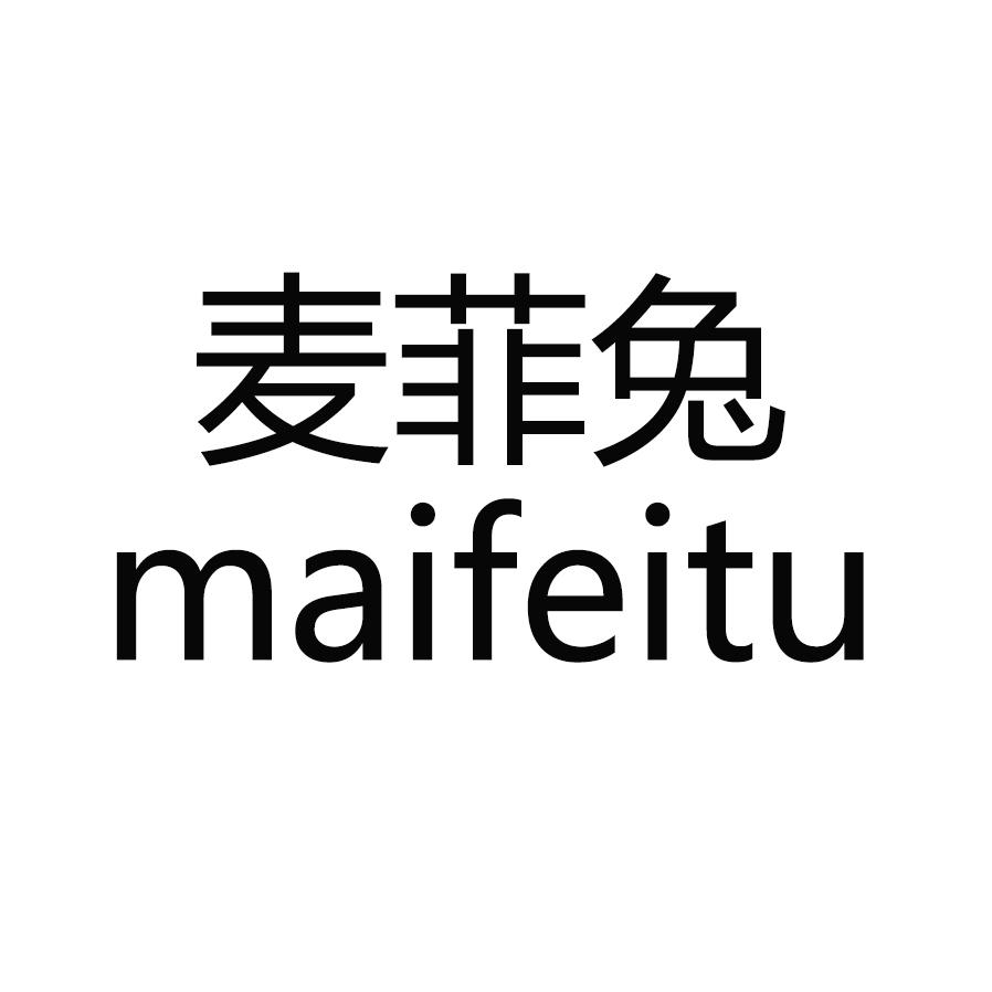 麦菲兔