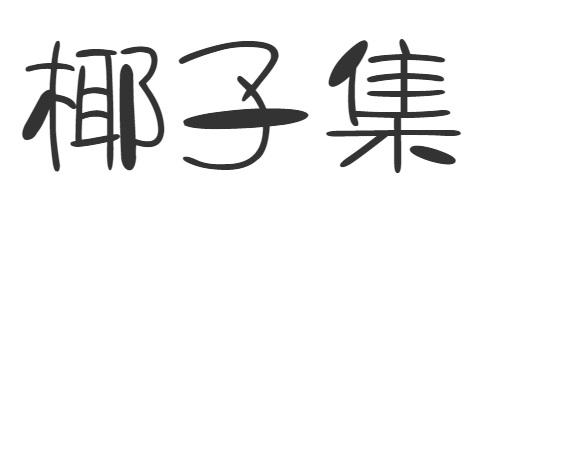 椰子集