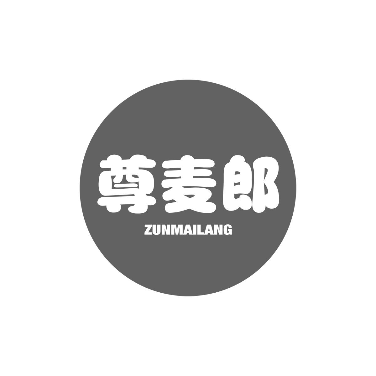 尊麦郎ZUNMAILANG