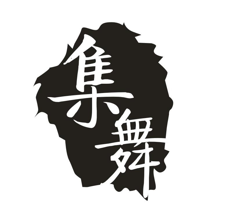 集舞