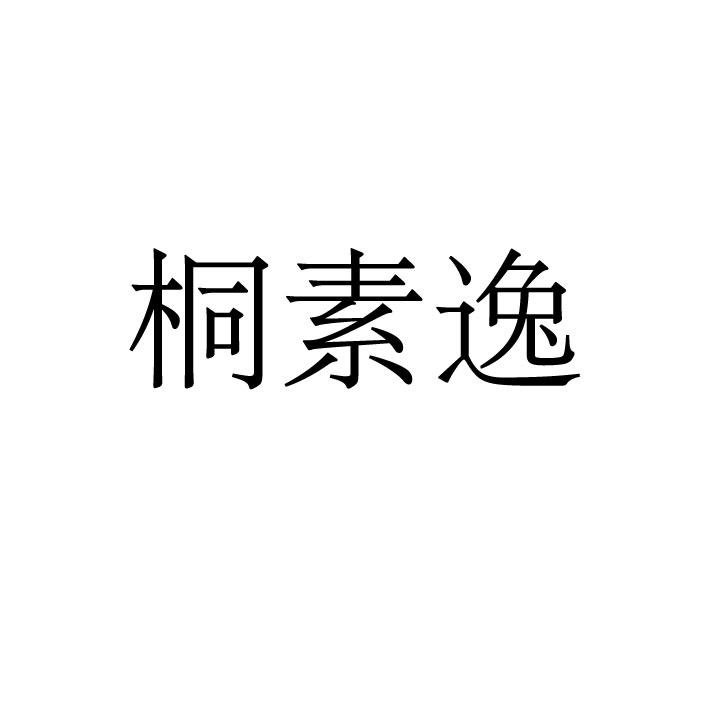 桐素逸