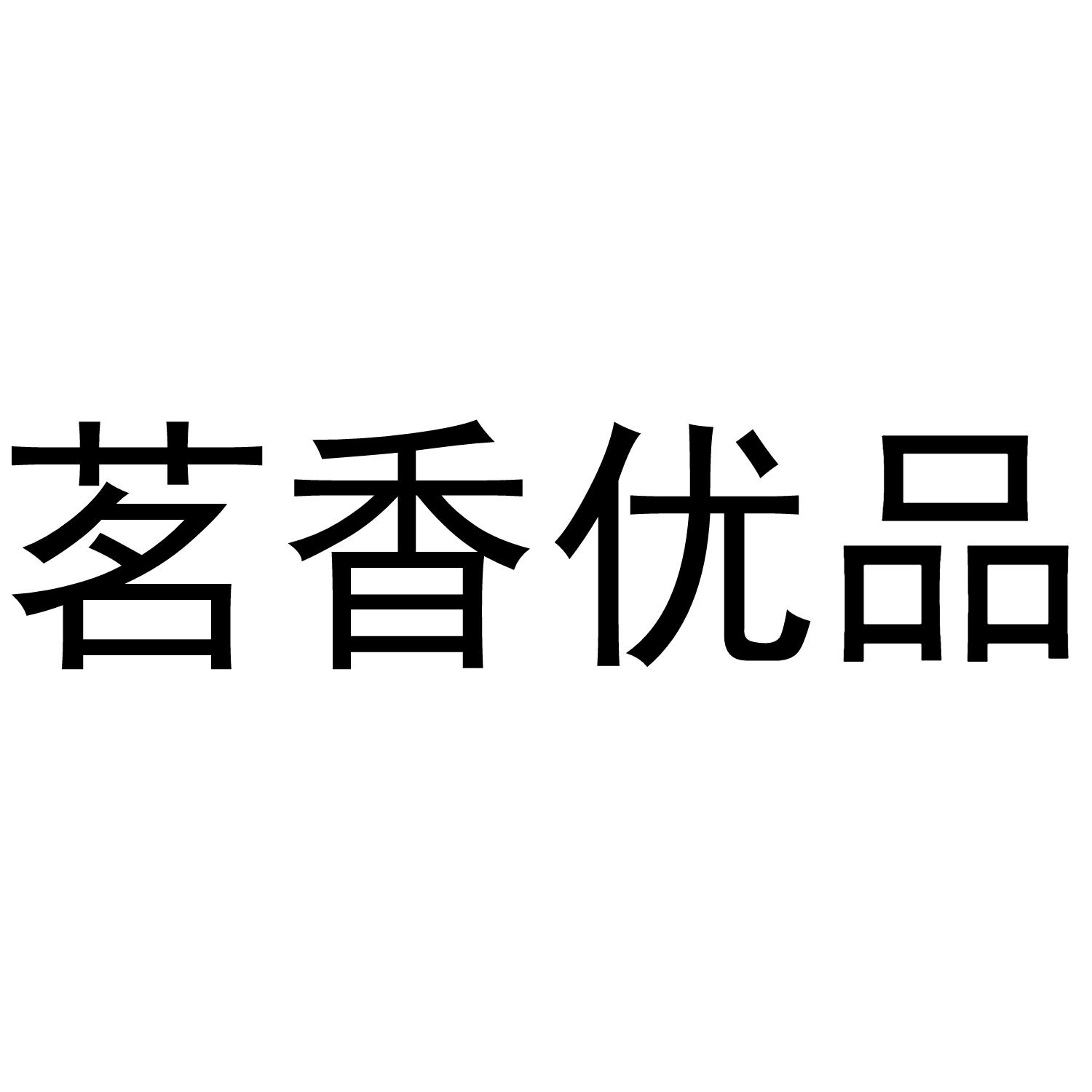 茗香优品