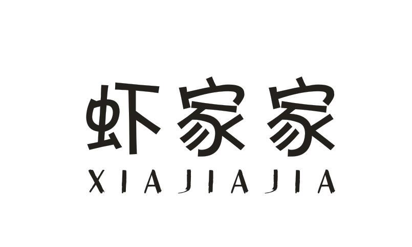 虾家家 