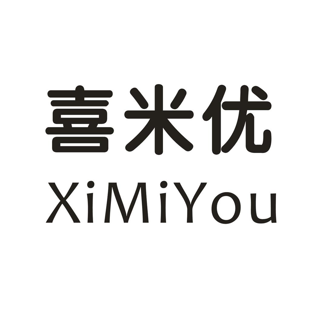 喜米优