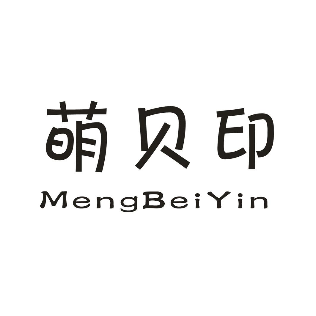 萌贝印