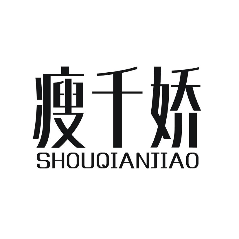 瘦千娇