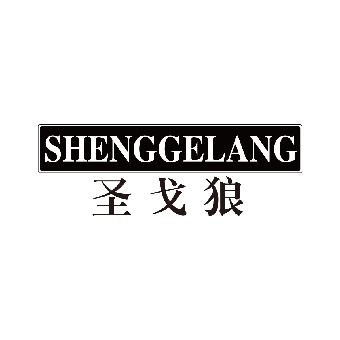 圣戈狼