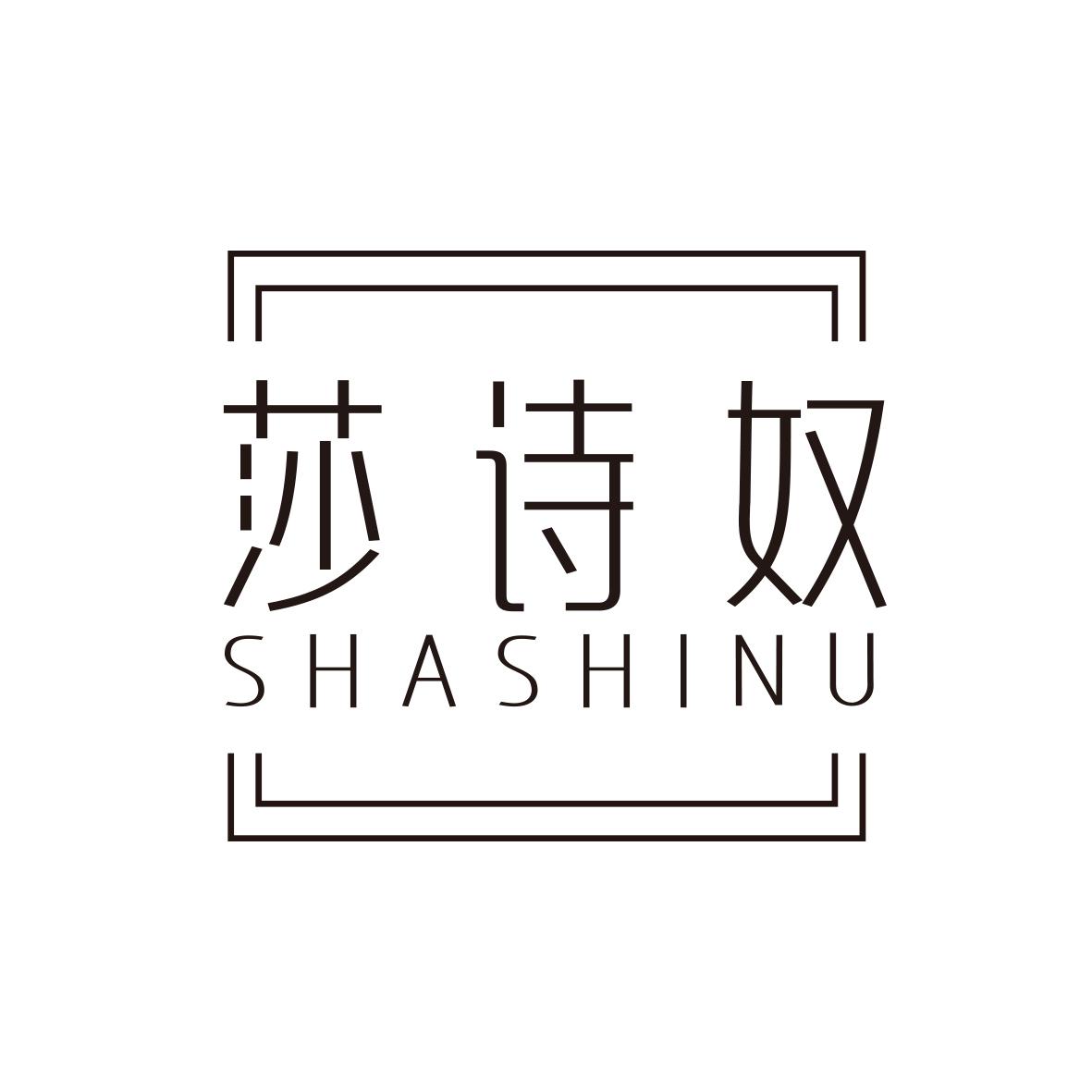 莎诗奴