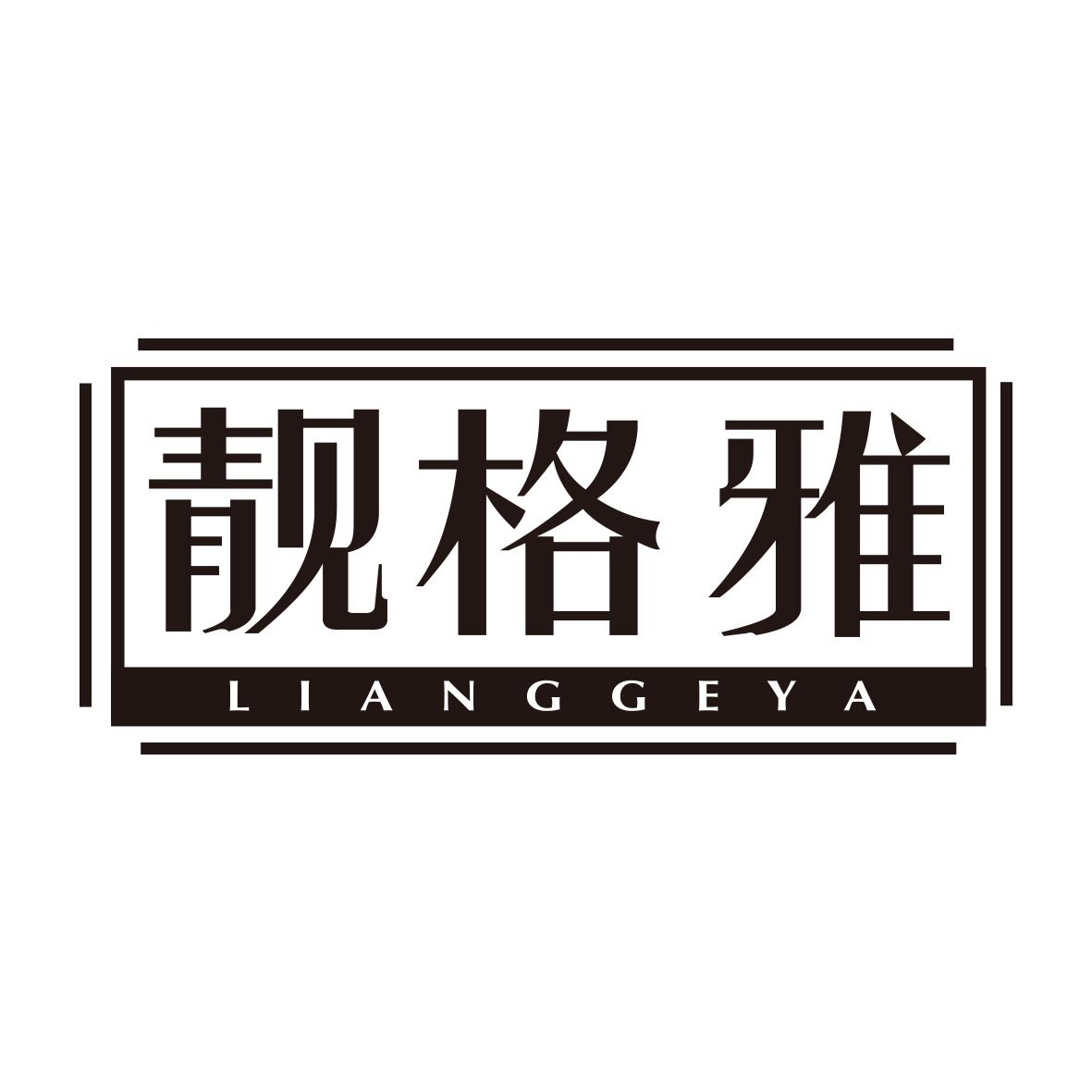 靓格雅