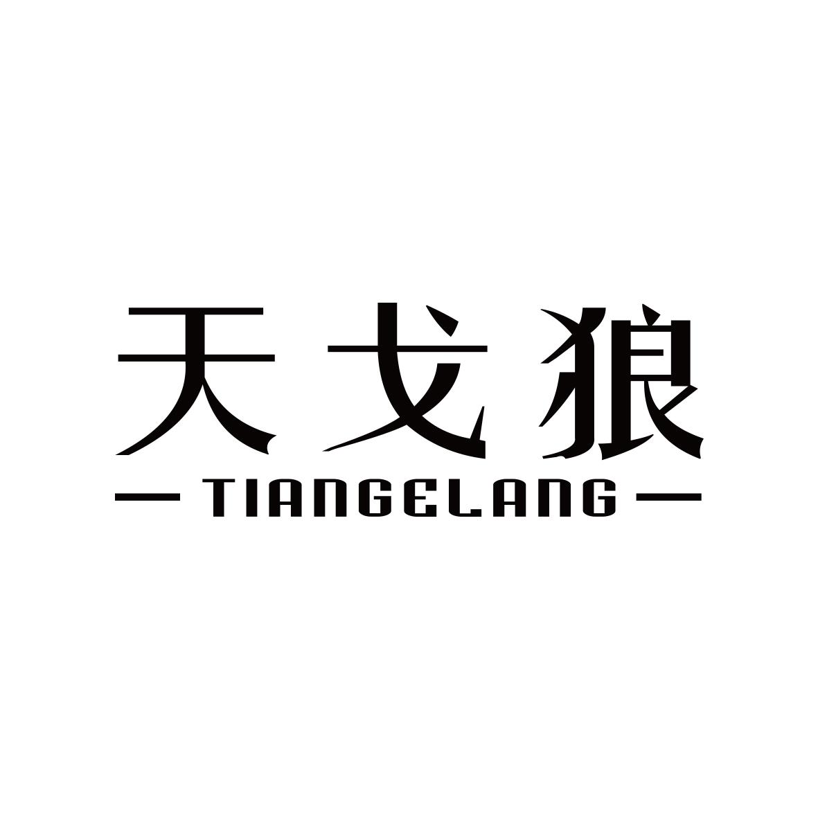 天戈狼