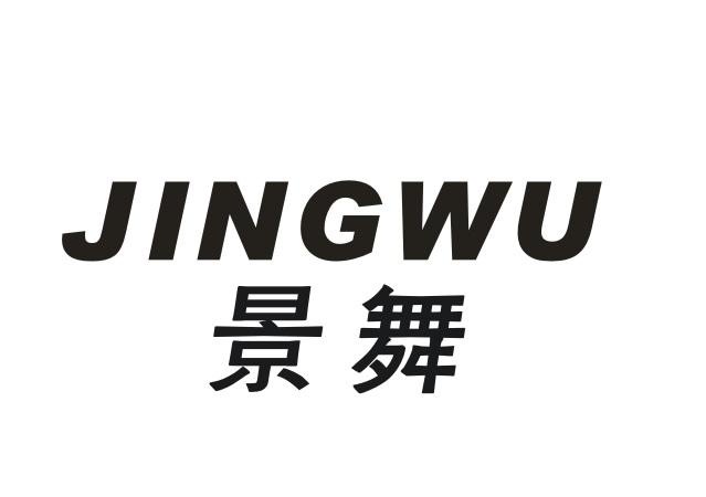 景舞