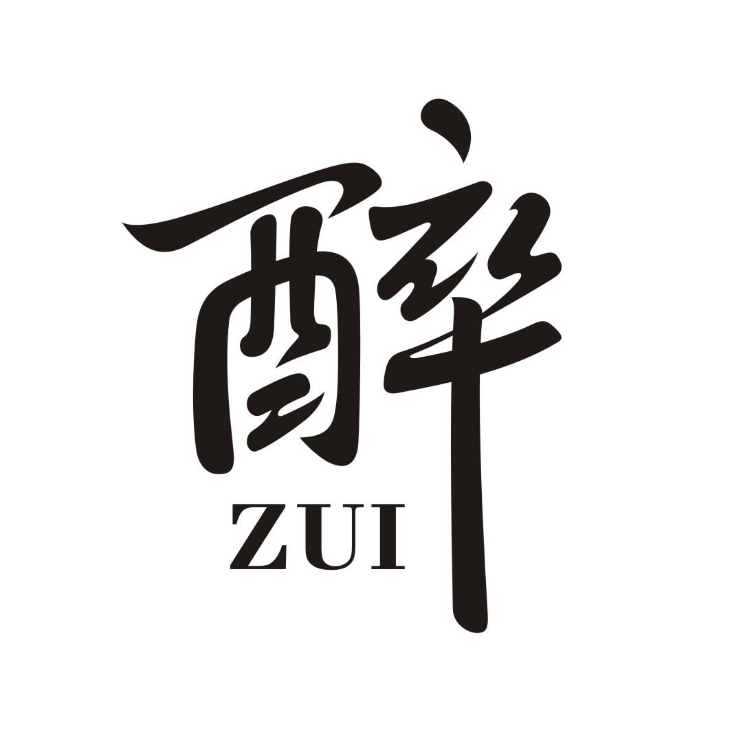 醉