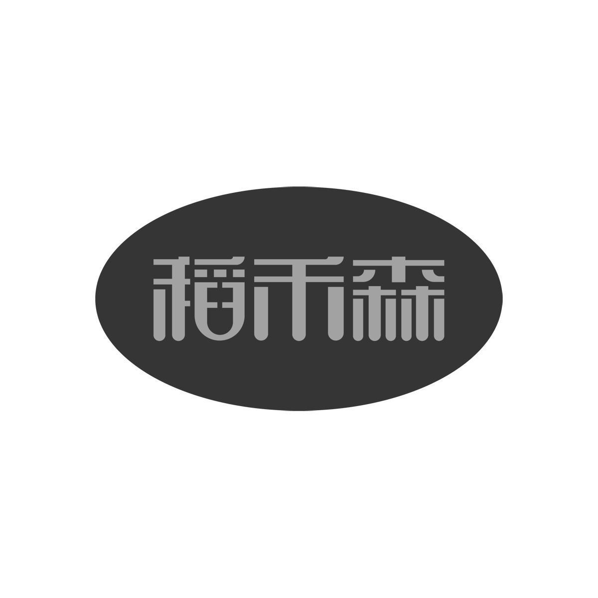 稻禾森