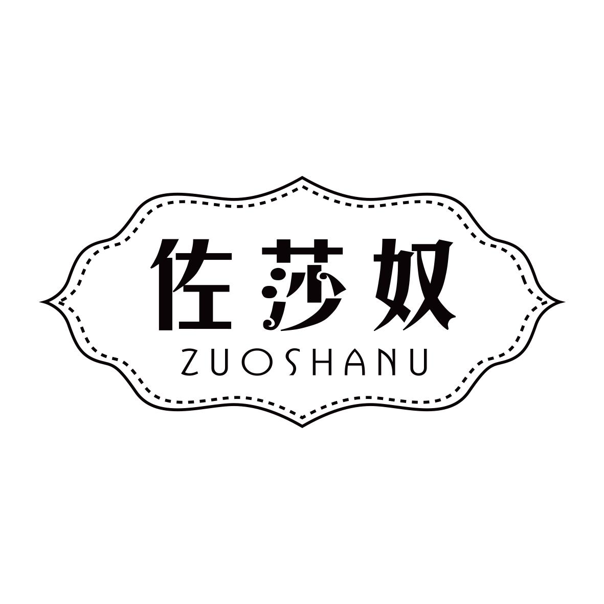 佐莎奴