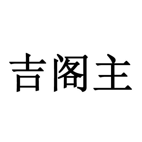吉阁主