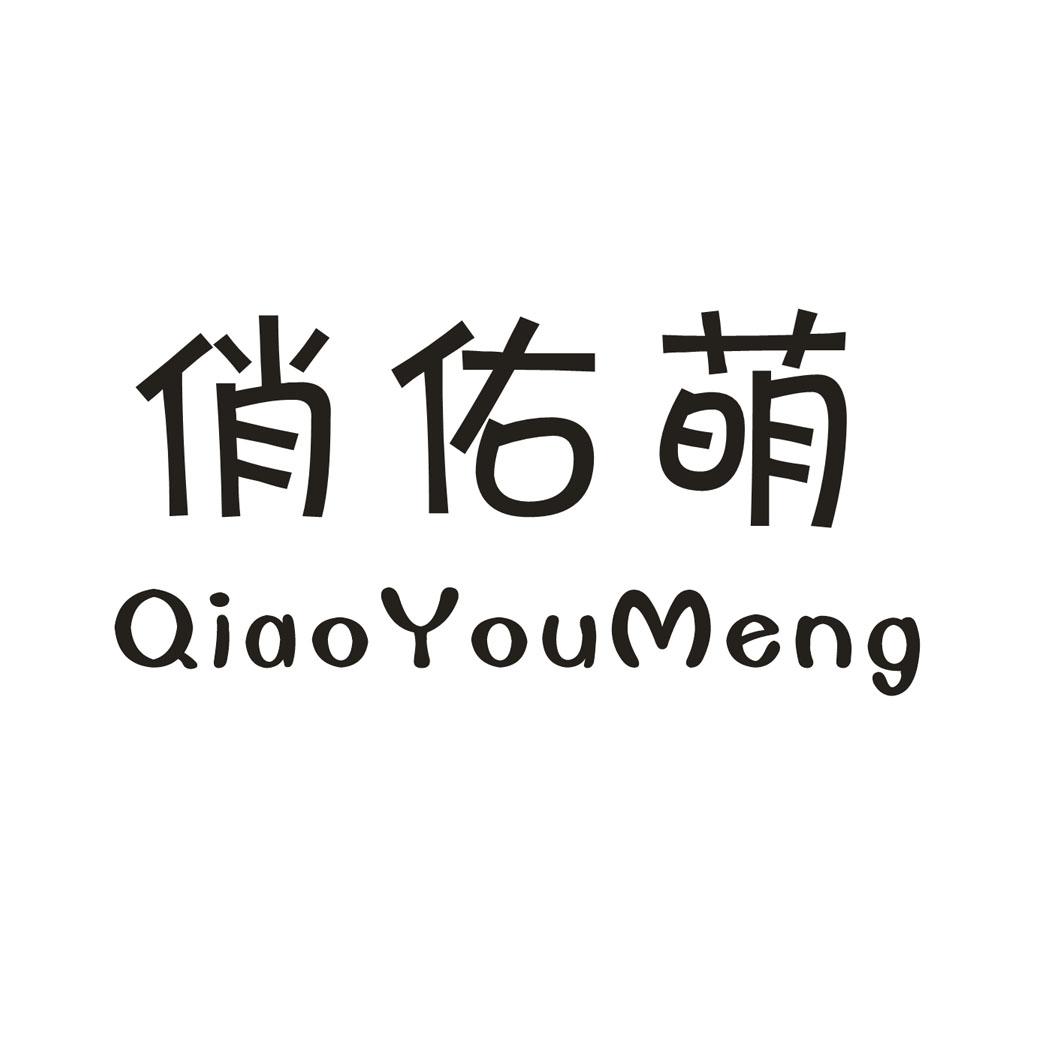 俏佑萌