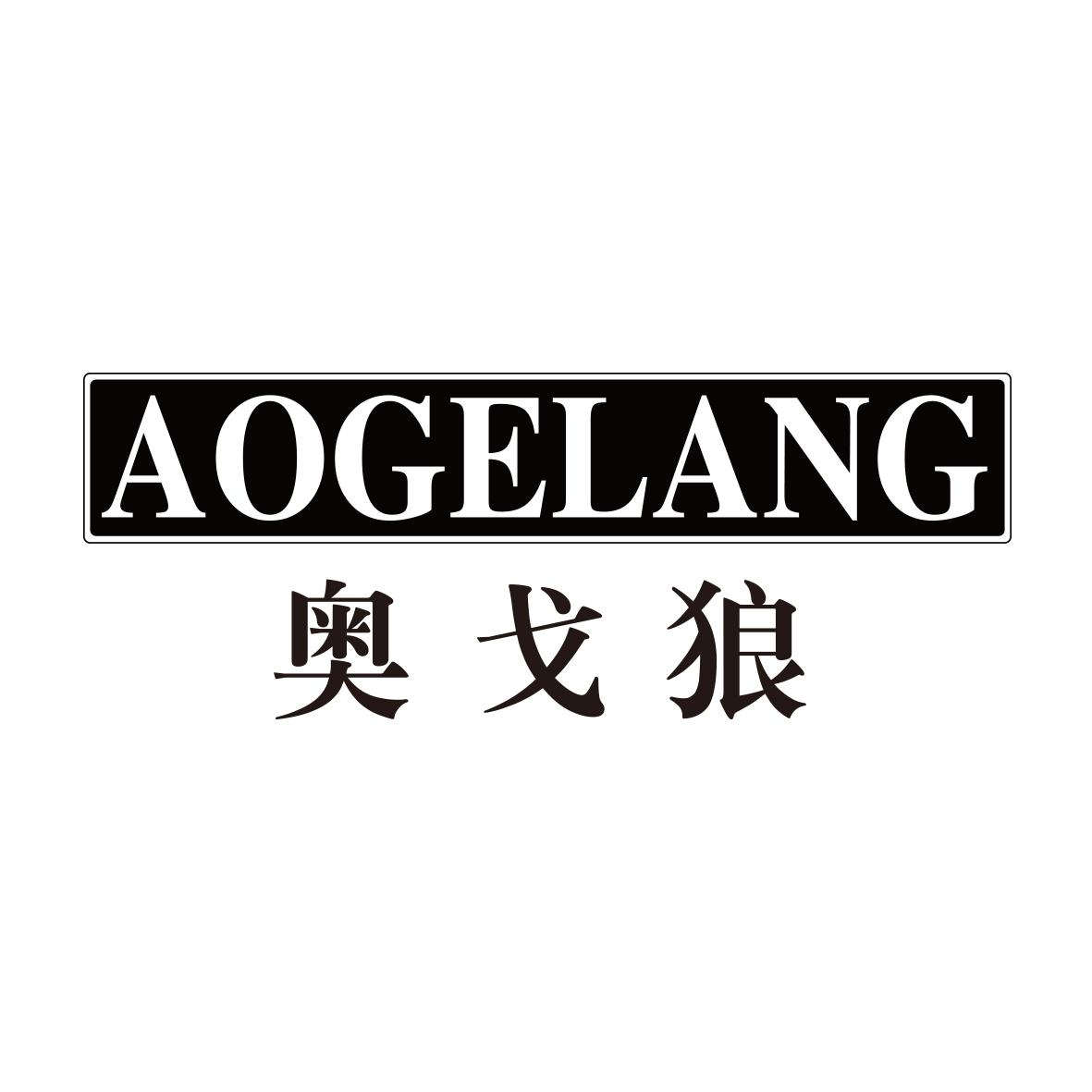 奥戈狼