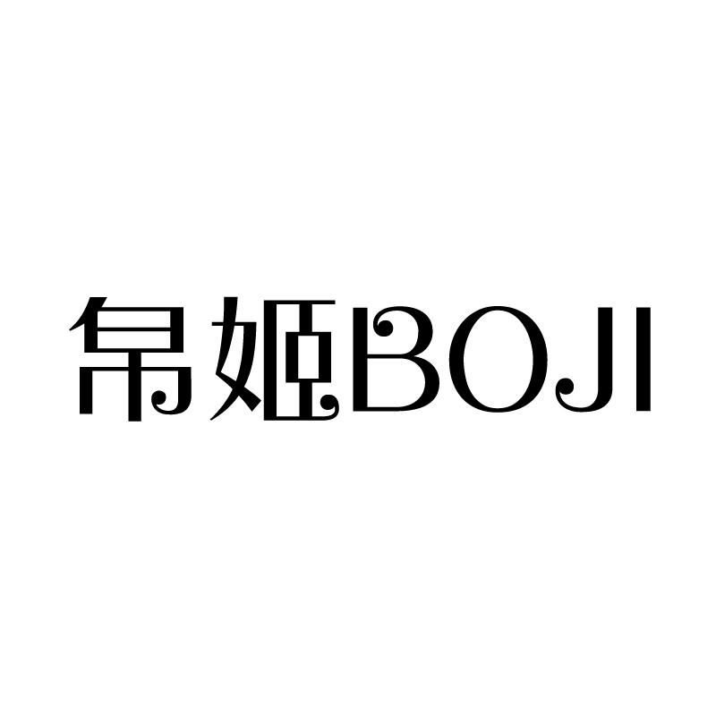 帛姬 