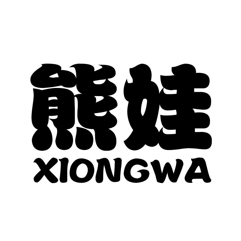 熊娃 