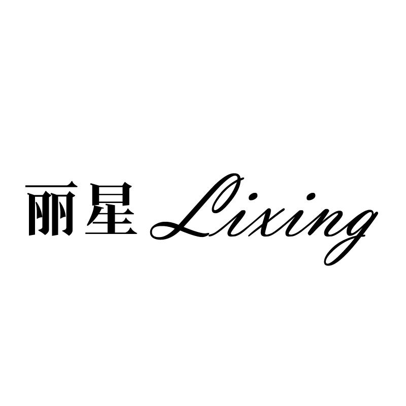 丽星 