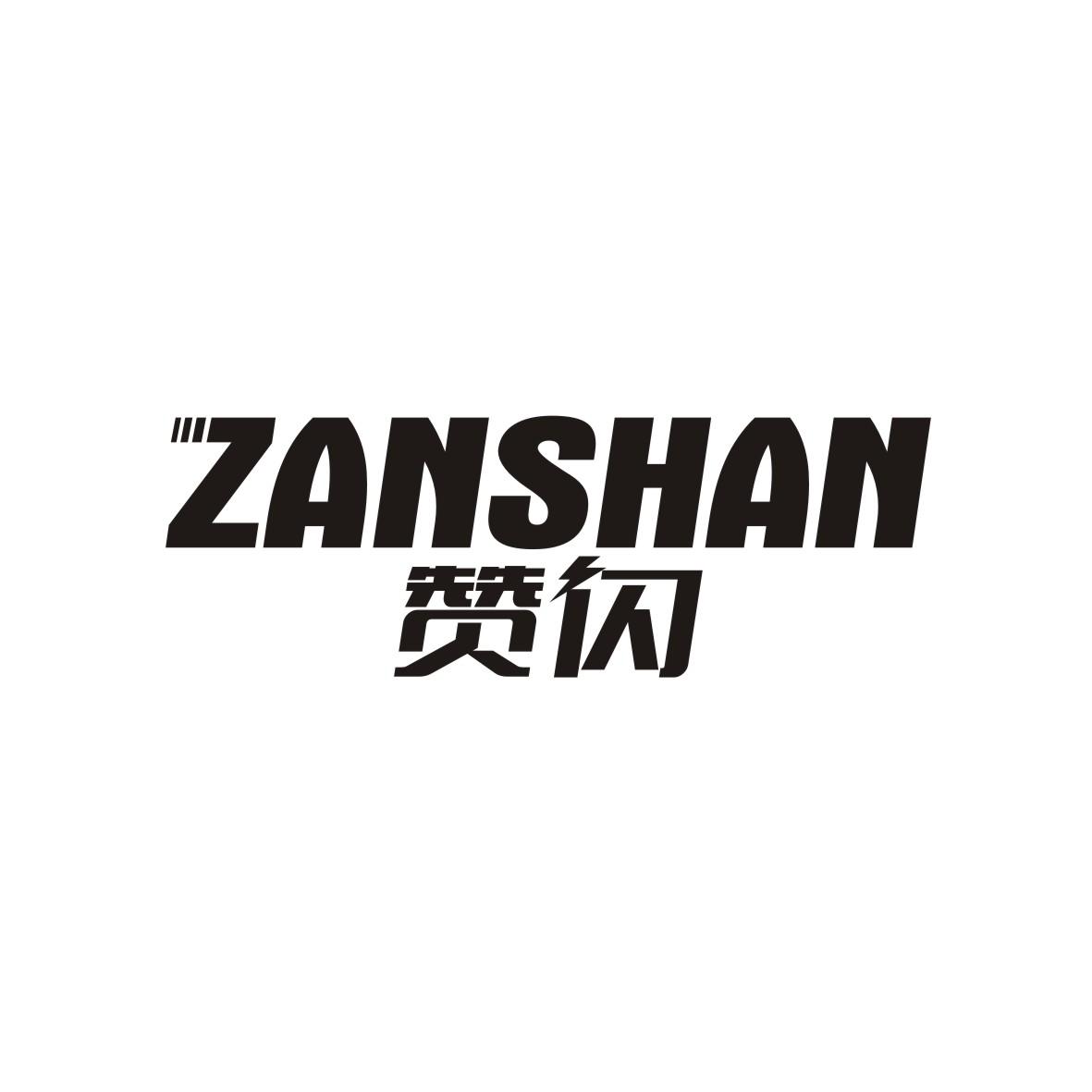 赞闪ZANSHAN