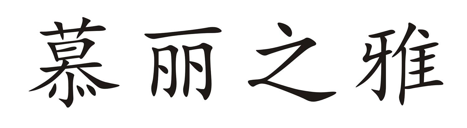 慕丽之雅