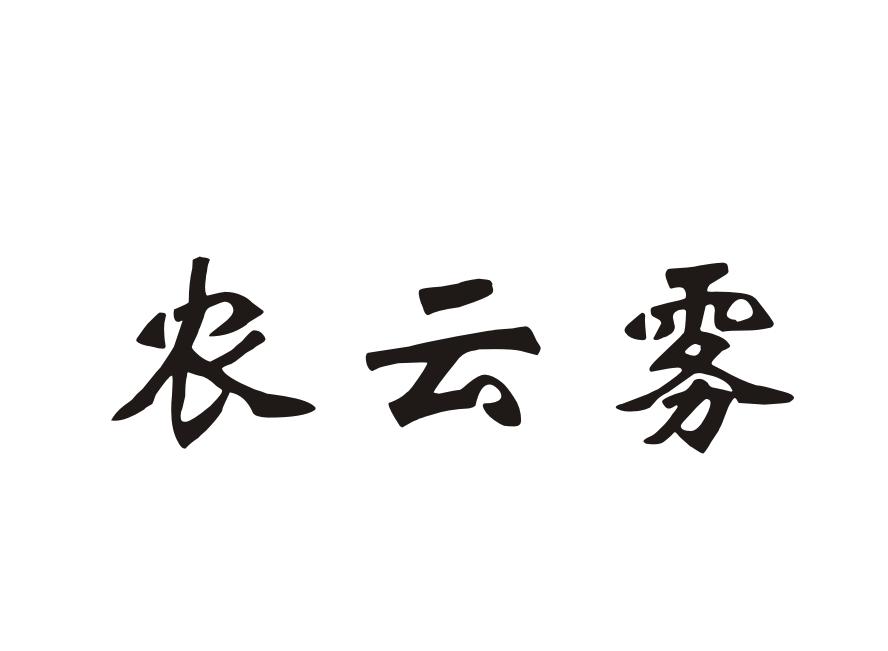 农云雾