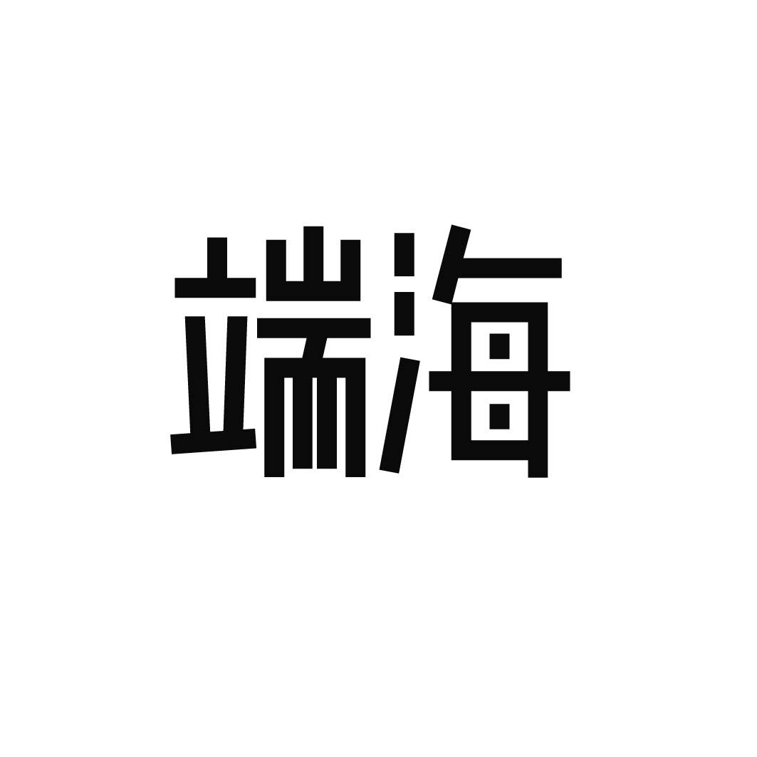 端海 