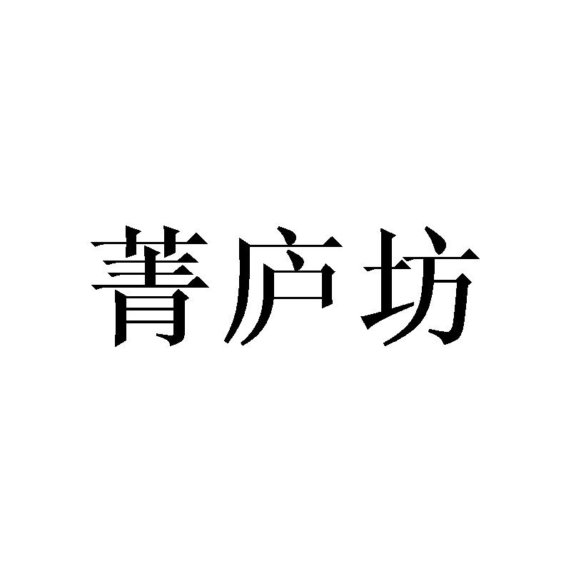 菁庐坊