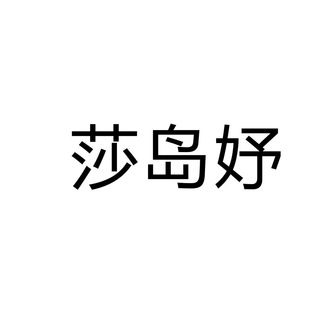 莎岛妤