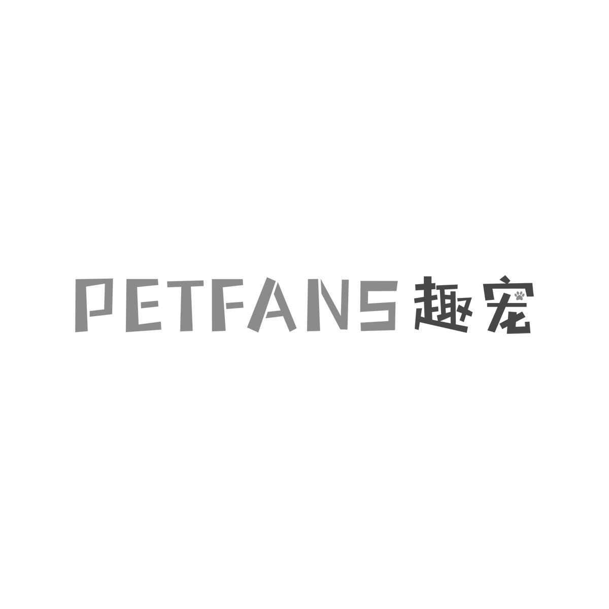 趣宠PETFANS