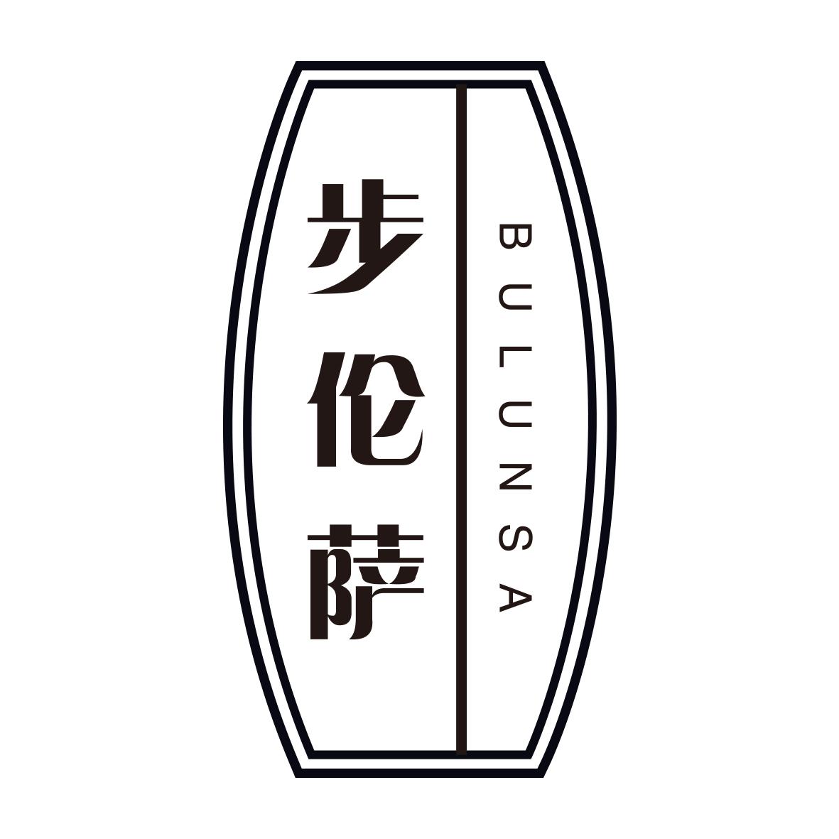 步伦萨