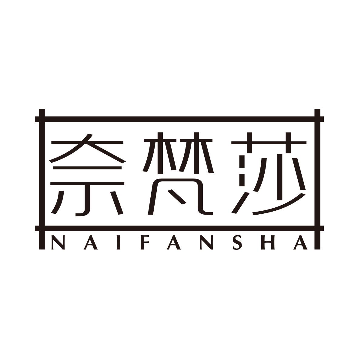 奈梵莎