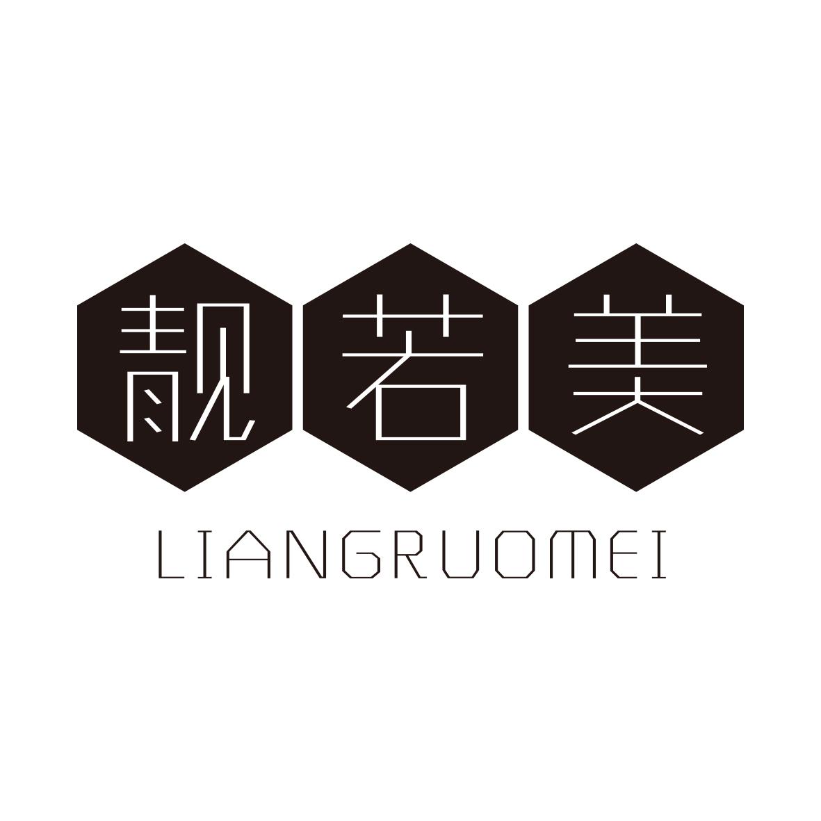 靓若美