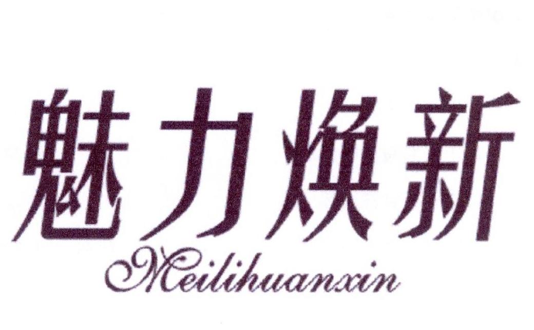 魅力焕新