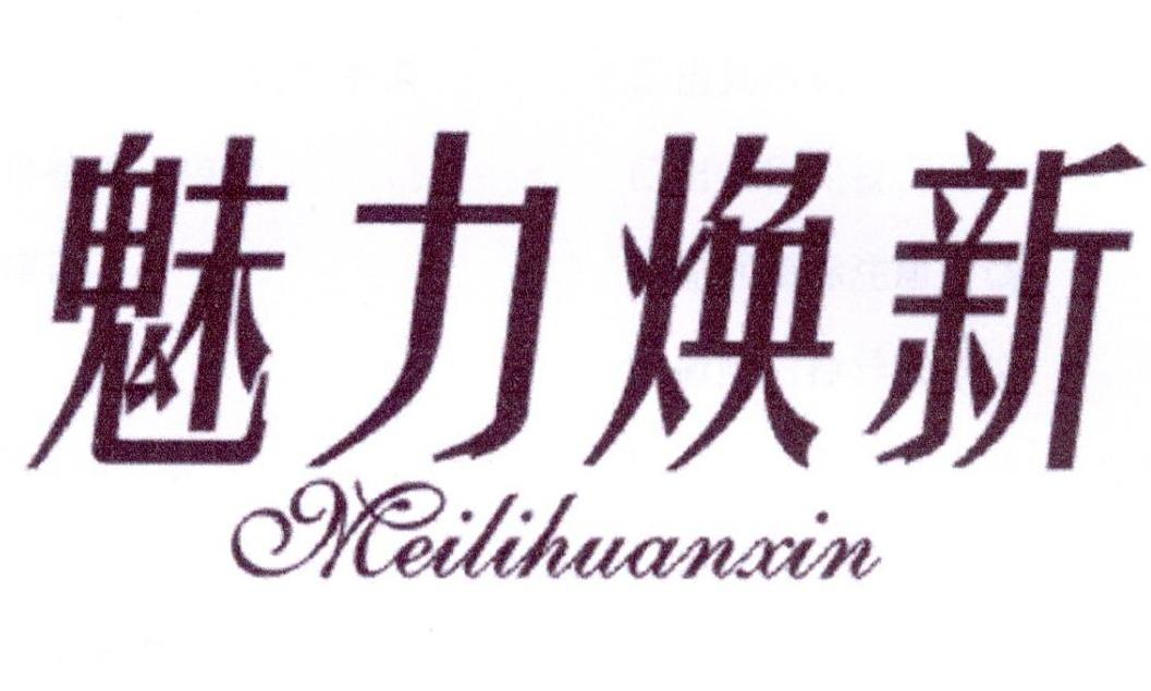 魅力焕新