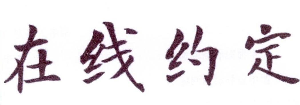在线约定