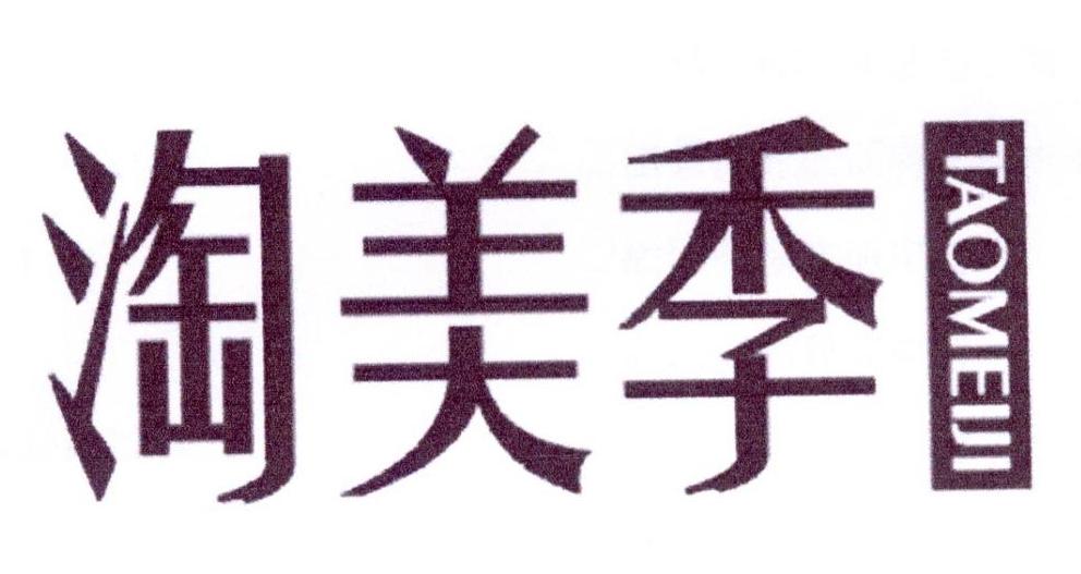 淘美季