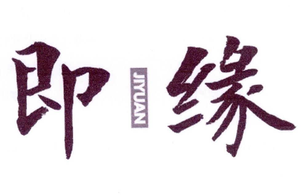 即缘