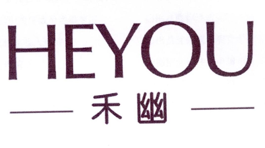 禾幽