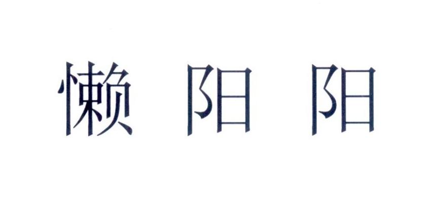 懒阳阳