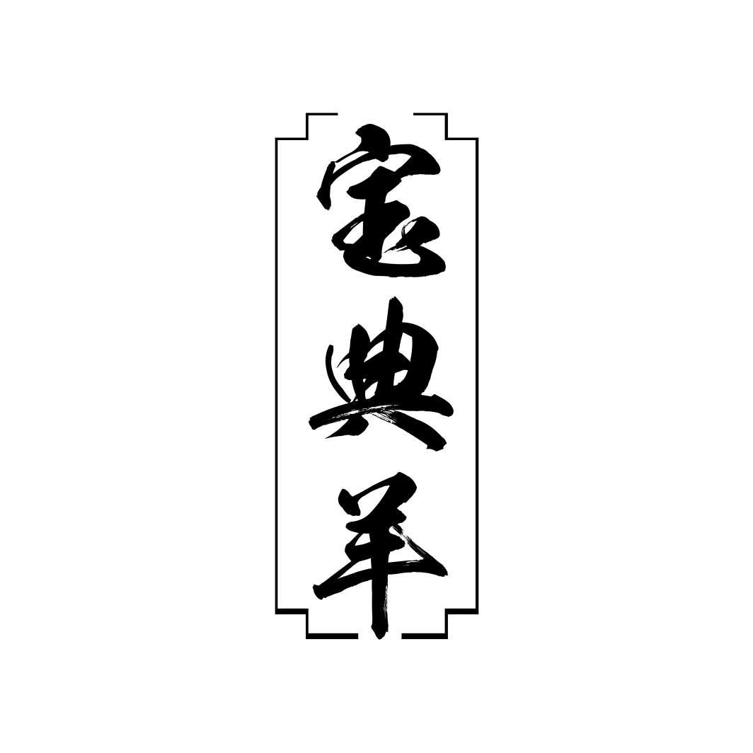 宝典羊