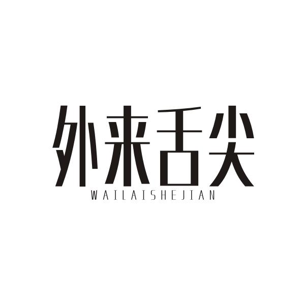 外来舌尖WAILAISHEJIAN